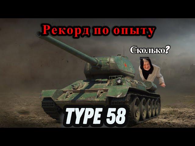 TYPE 58. Когда решил поиграть нестандартно