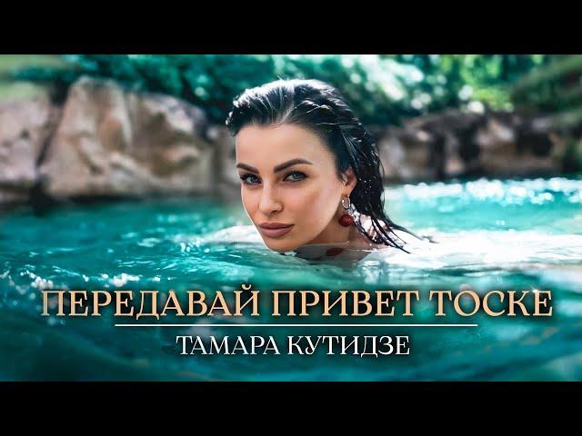 ТАМАРА КУТИДЗЕ - Передавай привет тоске (Mood Video 2023)