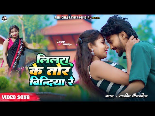 Lilra Ke Tor Bindiya Re | Anil Chaurasiya | Bhojpuri Love Song 2025 | @anilchaurasiyaofficial2