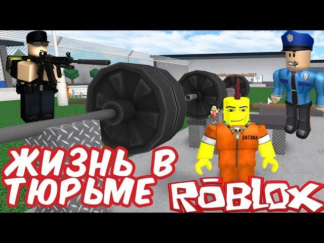 №620: ЖИЗНЬ ОБЫЧНОГО ПАРНЯ В ТЮРЬМЕ В РОБЛОКС(Roblox - Prison Life)