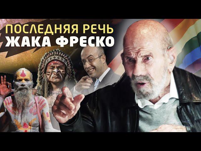 Среда формирует поведение человека - Жак Фреско