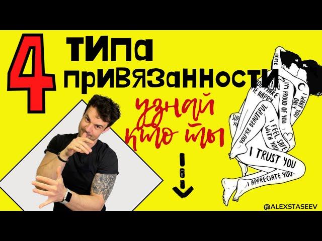 Типы привязанности! Как определить тип привязанности?