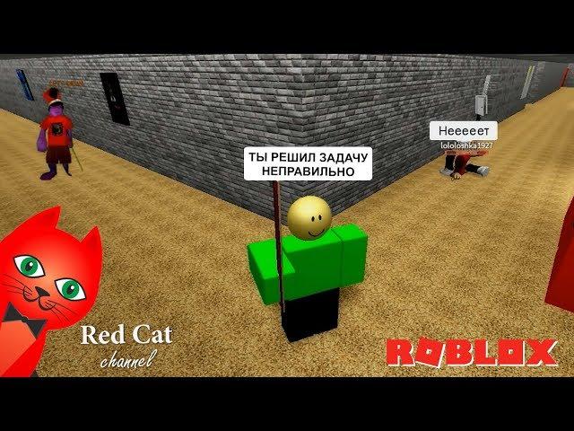 RED CAT СТАЛ БАЛДИ В РОБЛОКС | BALDI ROBLOX | Попробую убежать от Балди и поиграть за него.