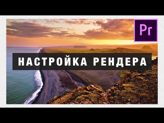 Как рендерить видео в Adobe Premiere Pro + Как сделать GIF