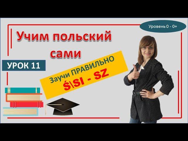 САМОучитель польского языка онлайн | Урок 11 | Буквы Ś – SI- SZ + 50 слов