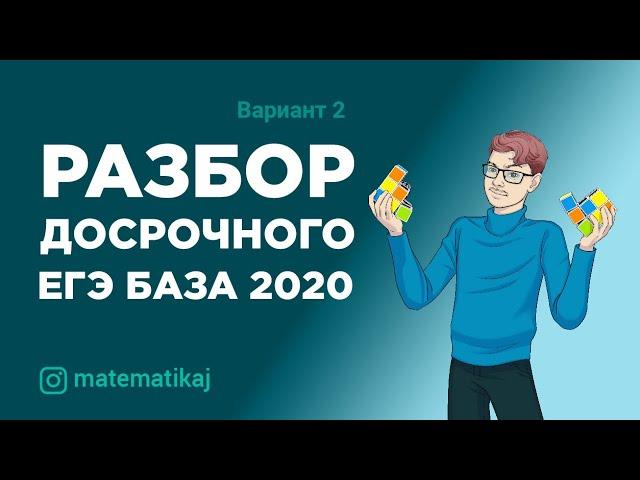 РАЗБОР ДОСРОЧНОГО ЕГЭ 2020 | Математика БАЗА | Вариант 2 | matematikaj