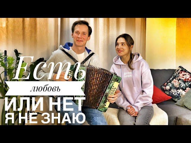 ЕСТЬ ЛЮБОВЬ ИЛИ НЕТ || ПЕСНЯ ДЛЯ ЛЮБИМЫХ || ПРО ЛЮБОВЬ ПОД ГАРМОНЬ || ОЧЕНЬ КРАСИВАЯ ПЕСНЯ ||  ДУЭТ