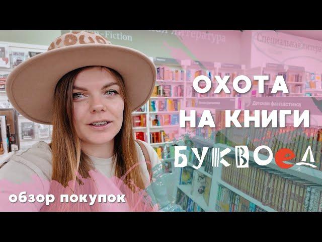 ОХОТА НА КНИГИ | буквоед | КНИЖНЫЕ новинки | ДЕШЕВЫЕ книги