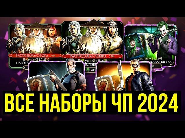 НЕ СПЕШИ ТРАТИТЬ ВСЕ СРАЗУ/ ВСЕ НАБОРЫ ЧЕРНОЙ ПЯТНИЦЫ 2024/ Mortal Kombat Mobile