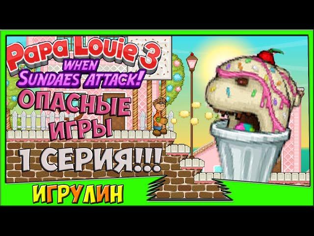 Папа Луи АТАКА МОРОЖЕНОГО 1 серия.Papa Louie When Sundaes Attack.Развивающий мультик ИГРА для Детей!