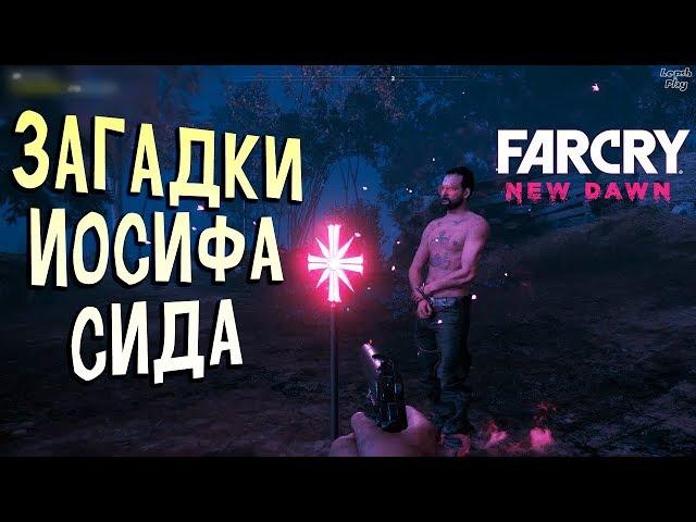 Far Cry New Dawn прохождение #6. Пророчество, как правильно расположить амулет, Иосиф Сид и загадки