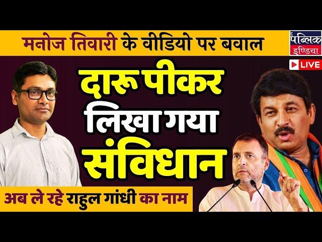 Drunk Men Wrote Constitution?: Manoj Tiwari got trapped by sharing fake video of Kejriwal | LIVE