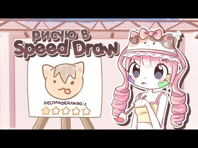 РИСУЮ В SPEED DRAW И СТАВЛЮ ВСЕМ НИЗКИЕ ОЦЕНКИ В ROBLOX..