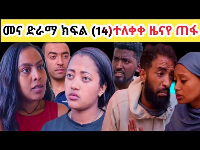 መና ድራማ ክፍል (14)ተለቀቀ ዜናየ ጠፋ #tube #ድራማወች #funny