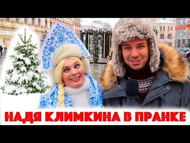 Сколько стоит шмот? Лук за 10 000 000 рублей! Снегурочка Надя Климкина в пранке! ЦУМ!