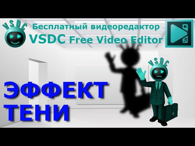 Эффект тени. Бесплатный видеоредактор VSDC Free Video Editor