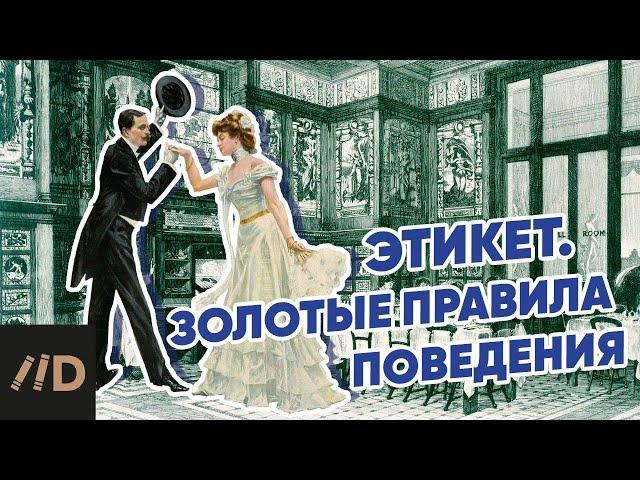 Этикет. Золотые правила поведения | Полный курс Татьяны Белоусовой