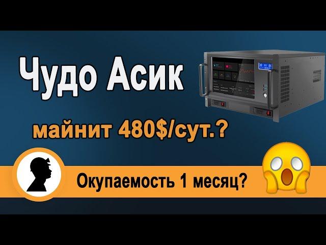 Чудо Асик? Майнит 480$ в сутки?