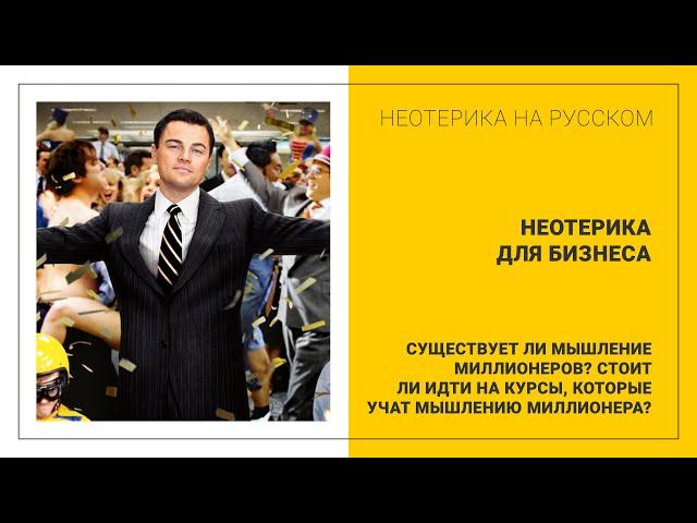 Существует ли мышление миллионеров? Курс "Мышление миллионера" Гусейна Гасанова • Неотерика (RU)