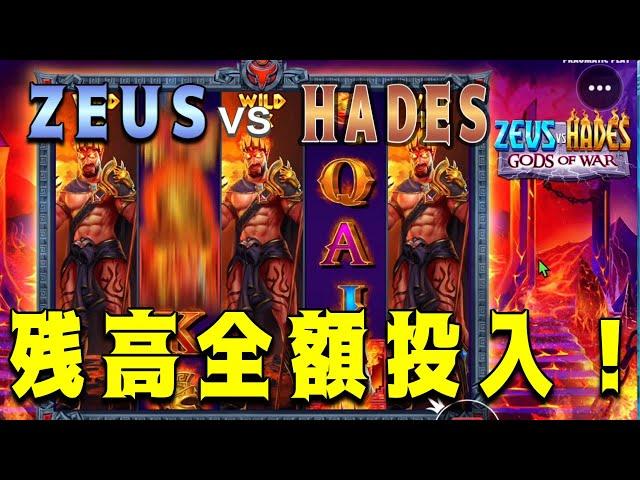 [ZEUSvsHADES]爆勝ちか全負けか！！