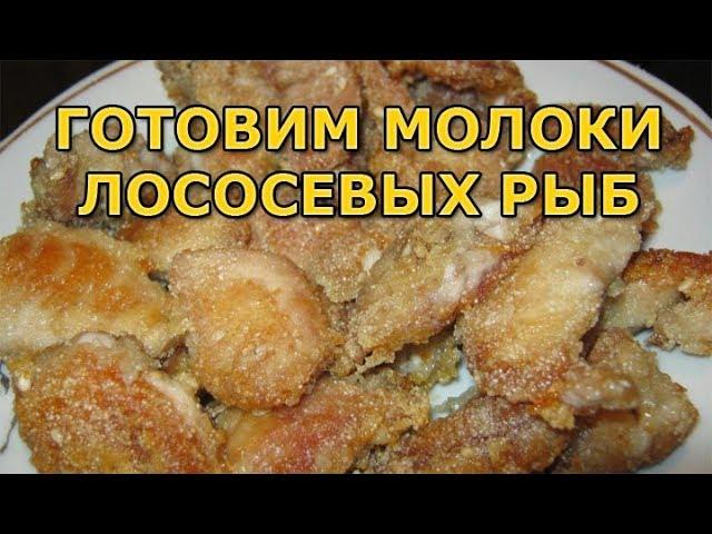 Как приготовить молоки лососевых рыб