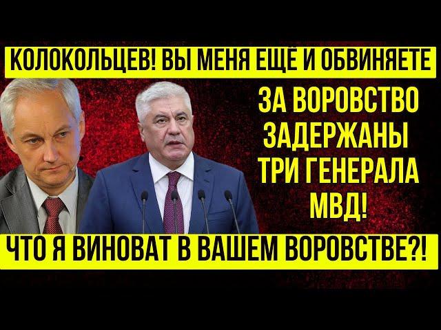 ВЫ ОШАЛЕЕТЕ! Колокольцев СЦЕПИЛСЯ с Белоусовым из-за СВОЕЙ ОТСТАВКИ  \ Белоусов ПОДСТАВИЛ!