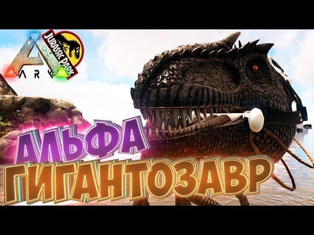 Приручаем АЛЬФА ГИГАНТОЗАВРА - ARK Survival Evolved Модифицированное Выживание #27