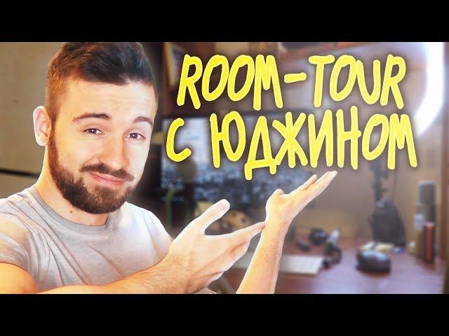 ROOM-TOUR С ЮДЖИНОМ | Ответы на вопросы