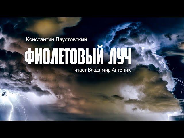 Аудиокнига «Фиолетовый луч». Константин Паустовский. Читает Владимир Антоник