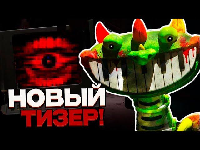 СРОЧНО! БОЛЬШОЙ ТИЗЕР 4 ГЛАВЫ ПОППИ ПЛЕЙТАЙМ! | Poppy Playtime 4