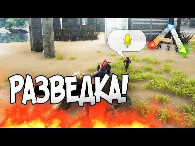 ARK: Survival Evolved - РАЗВЕДКА! #71