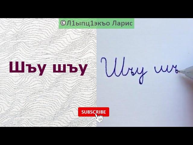 Адыгабзэк1э тэтхэ (Хъу-lу). We write in Circassian. Пишем по-черкесски. Çerkesçe yazıyoruz.