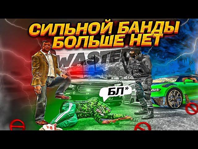 САМОЙ СИЛЬНОЙ БАНДЫ В ГТА 5 РП БОЛЬШЕ НЕТ! GTA 5 RP