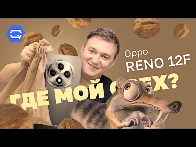 Oppo Reno 12F. Крепкий орешек?