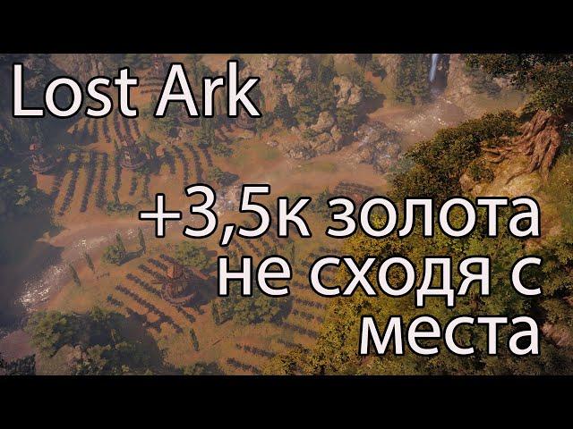 Lost Ark фарм золота / Заработок золота в Лост Арк не сходя с места