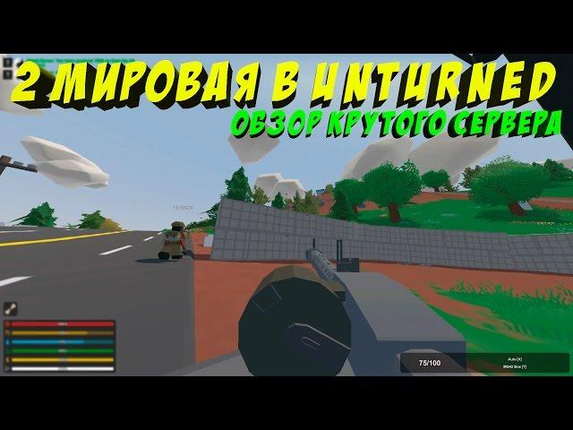 2 МИРОВАЯ ВОЙНА В UNTURNED I ЗАХВАТИЛИ ВАРШАВУ