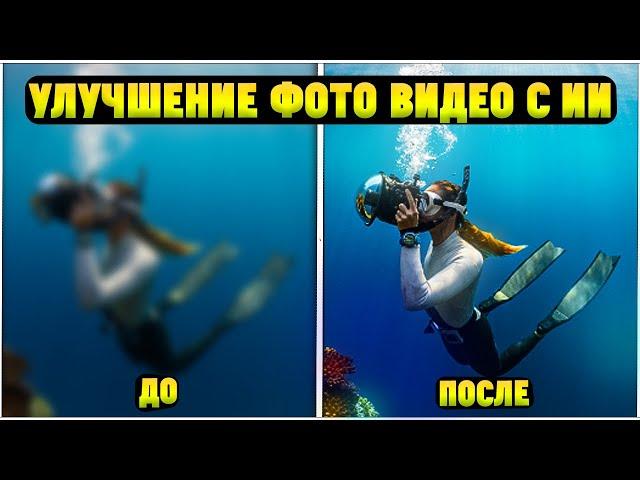 Как Улучшить Качество Фото и Видео на Компьютере? Программа для Восстановления с ИИ!