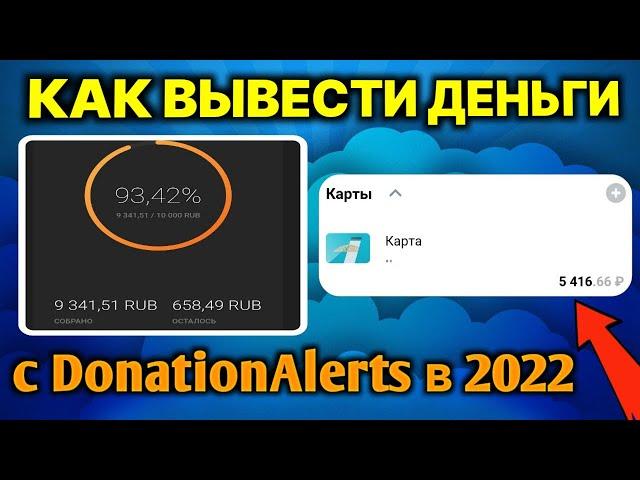 Как вывести деньги с ДОНАТ АЛЕРТС в 2022 году!? На любые карты и кошельки!