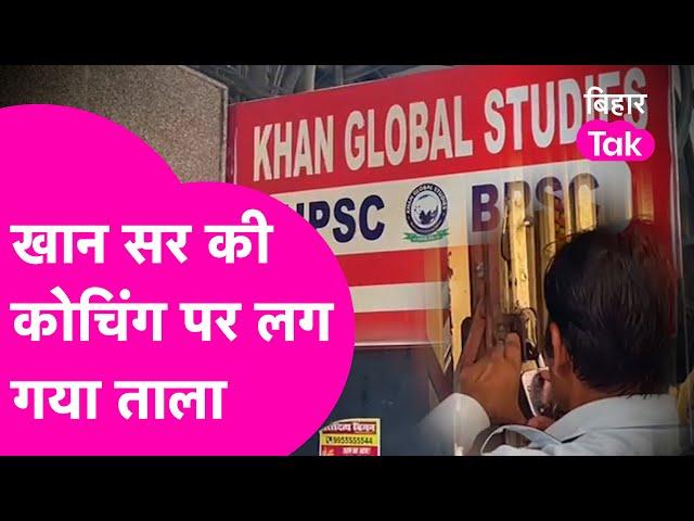 Khan Sir पर गिरी गाज? Khan Global Studies Centre लग गया ताला| Bihar Tak