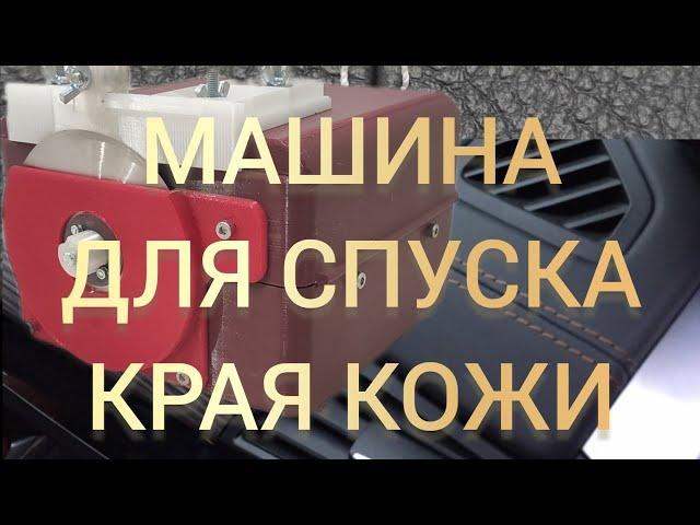 Брусовочная машина для спуска края кожи.Как убрать толщину кожи