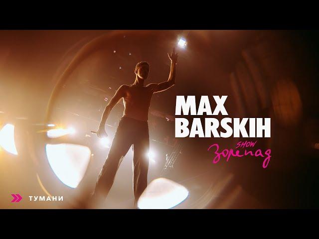 Max Barskih — Тумани [Шоу «Зорепад»]