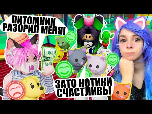 ДОСТРОИЛА ОТЕЛЬ ДЛЯ ЖИВОТНЫХ, НО ОН РАЗОРИЛ МЕНЯ! Roblox Kennel Tycoon