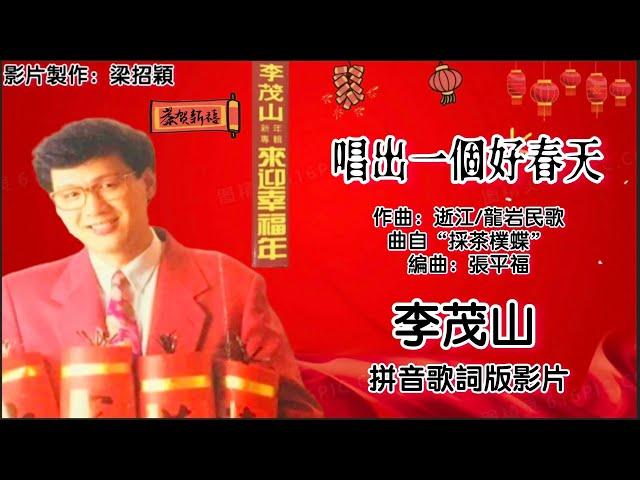 新年歌 CNY Song 唱出一个好春天-李茂山 Li Mao Shan 演唱（专辑拼音歌词版）【来迎幸福年】