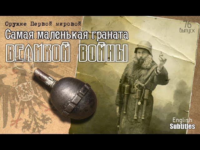 Самая маленькая ручная граната | The smallest hand grenade оf the Great war