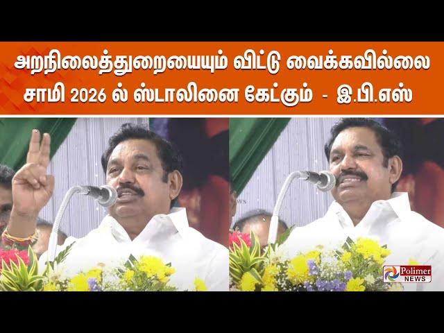 LIVE: அறநிலைத்துறையையும் விட்டு வைக்கவில்லை.. சாமி 2026 ல் கேட்கும் - இபிஎஸ் ADMK | EPS