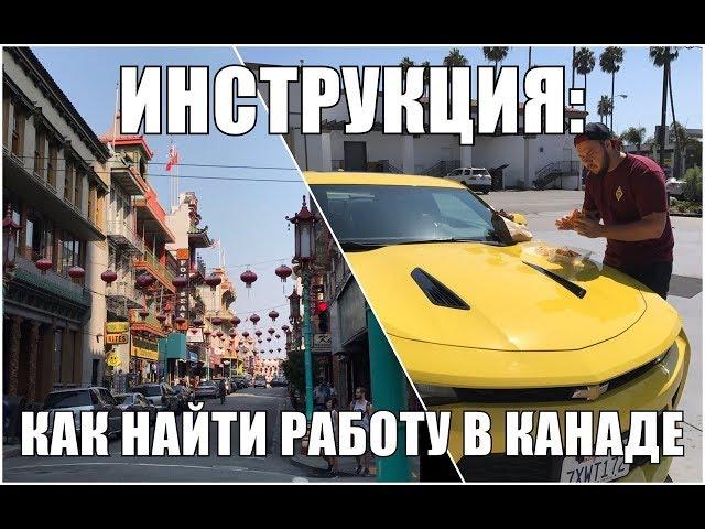 Инструкция: Как найти работу в Канаде \ Работа в Канаде для Русских \ Резюме для Канады