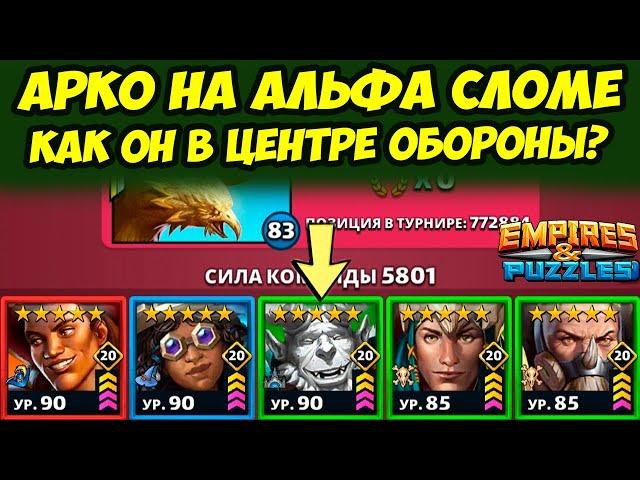 СЛОМАННЫЙ АРКО // МОЩЬ ИЛИ НЕТ? // ДЕНЬ 1 / Empires Puzzles / Империя Пазлов