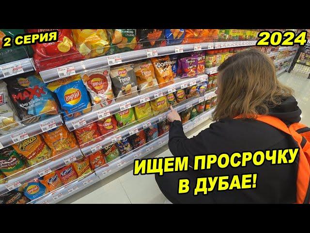 ЕСТЬ ЛИ ПРОСРОЧКА В ДУБАЕ / ДРАКА НА УЛИЦЕ