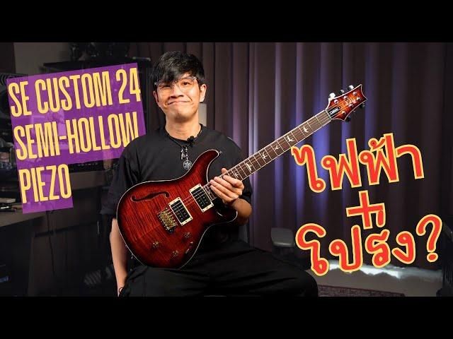 PRS SE Custom 24 Semi-Hollow Piezo ไฟฟ้า+โปร่งในตัวเดียว