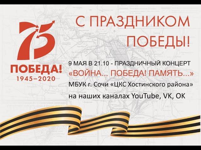 ПРАЗДНИЧНЫЙ КОНЦЕРТ «ВОЙНА... ПОБЕДА! ПАМЯТЬ...»МБУК г. Сочи «ЦКС Хостинского района»